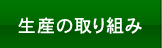 生産の取り組み