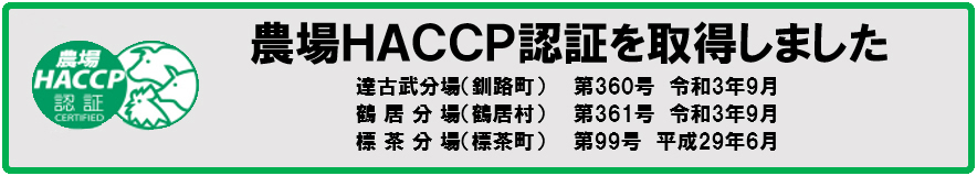 農場HACCPが認証されました