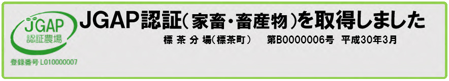 農場HACCPが認証されました